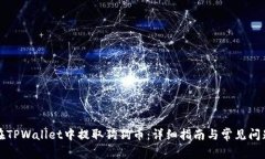 如何在TPWallet中提取狗狗币：详细指南与常见问题