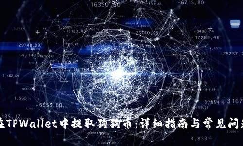 如何在TPWallet中提取狗狗币：详细指南与常见问题解答