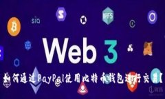 如何通过PayPal使用比特币钱包进行交易