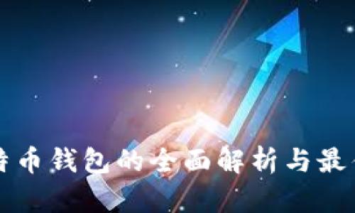 轻量级比特币钱包的全面解析与最佳选择指南