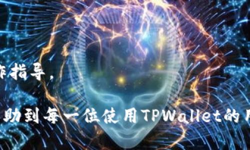   如何应对TPWallet封号问题：解决方案与预防措施 / 
 guanjianci TPWallet, 封号, 数字资产, 钱包安全 /guanjianci 

引言
在数字资产的世界中，TPWallet作为一种流行的加密钱包，因其便捷的使用方式和多种功能受到了广泛欢迎。然而，用户在使用TPWallet时可能会面临封号的问题，这给交易和资产管理带来了很多困扰。本文将深入探讨TPWallet封号的原因、影响及解决方案，并提供一些有效的预防措施。

TPWallet封号的原因
TPWallet封号的原因主要可以归结为以下几个方面：
1. 违反平台规定：TPWallet有一套严格的使用规章制度，任何违反规定的行为都有可能导致账户封禁。这包括恶意行为、诈骗、或参与洗钱等活动。
2. 可疑交易活动：如果TPWallet系统监测到用户的交易模式异常，例如频繁的大额提现、或是来自高风险区域的交易，可能会触发风控机制，从而导致封号。
3. 未经验证的身份：TPWallet通常要求用户完成身份验证，如果未能提交有效的身份证明，便可能导致账户受限或封禁。
4. 用户报告：如果其他用户举报某个账户存在违规行为，TPWallet可能会对此做出反应，并对该账户进行调查，必要时封号。

封号的影响
账户被封禁会给用户带来一系列不便，主要包括：
1. 无法访问数字资产：一旦账户被封，用户将无法进行任何交易，也无法访问账户中的数字资产。这意味着你的投资可能被长时间锁定，影响资金流动性。
2. 情绪和信任危机：账户的封禁往往会导致用户对平台的信任下降，进而影响用户的交易情绪。在数字货币投资中，信心的丧失可能会导致更大的经济损失。
3. 解决封号的困难：根据TPWallet的封号政策，用户需要根据平台的规定提交申诉，这一过程可能耗费大量的时间和精力。

如何解决TPWallet封号问题
如果不幸遭遇TPWallet封号，用户可以通过以下几种方式尝试解决：
1. 联系客服：第一时间与TPWallet客服取得联系，询问封号的具体原因。有时候，封号只是由于误判，联系客服后有可能迅速解封。
2. 提交身份验证材料：如平台要求用户提供身份证明，为了恢复账户，请尽快按照要求提交相关材料，以便尽快解封。
3. 处理违规行为：如果是由于用户的违规行为导致封号，应对所涉及的行为进行自查，并保证以后不再发生。向平台表明改正态度，说明以后遵守相关规定，有助于恢复账户。

预防TPWallet封号的措施
为了避免TPWallet封号用户应采取预防措施，包括：
1. 严格遵守平台规则：用户在使用TPWallet前，应仔细阅读并理解其使用条款，确保自己的使用行为不违反这些规定。
2. 进行身份验证：在创建账户后，应尽早完成平台要求的身份验证，避免因未验证身份而导致的封号风险。
3. 注意交易行为：用户应对自己的交易行为保持警惕，合理安排交易频率和金额，避免系统误判。
4. 定期检查账户安全：定期更改密码，并启用双重验证功能以提高账户安全性，从而有效降低封号风险。

可能相关问题及详细解析

这个账号被封号后，如何进行申诉？
申诉是用户面对封号的主要解决手段，通常情况下，申诉的过程如下：

1. **准备材料**：用户需要收集证据，以证明自己的账号并未违规。例如，交易记录、身份验证材料等。这些信息对于平台了解情况会有帮助。

2. **联系客服**：在TPWallet的官方网站上，通常会有联系客服的入口，用户可以通过在线客服、邮件或电话联系工作人员，详细描述自己的情况。清楚地说明账号冻结的时间及情况，并请求他们的帮助。

3. **提交申诉表**：不少平台会提供申诉表格，用户需要详细填写。这包括用户名、注册邮箱、自我陈述等。在申诉时需表现出对平台的尊重，并承诺日后将遵循规定。

4. **耐心等待**：申诉提交后，通常需要等待一段时间。客服会对用户的情况进行审核，期间保持耐心，不要重复提交同样的请求，以免造成不必要的混淆。

如何提升自己账户的安全性，防止被封？
提升账户安全性是防止封号的有效手段，用户应从以下几个方面着手：

1. **启用双重验证**：许多优质钱包都提供双重验证机制，用户应务必开启此功能。在进行交易时，除了密码外，还需提供一次性验证码，增加账户被盗的难度。

2. **定期更改密码**：用户应定期更改密码，并确保使用复杂且独特的密码组合，不要使用与其他平台相同的密码。

3. **不随意分享账户信息**：用户需意识到，任何个人账户信息都应该严格保密，特别是在社交媒体上，避免给不法分子可乘之机。

4. **监控交易记录**：定期查看账户的交易记录，若发现异常交易，应立即与客服联系，避免损失。

TPWallet的风控机制是如何运作的？
TPWallet为了维护平台的安全和用户的资金安全，构建了一套完整的风控机制，该机制主要包含了以下几个方面：

1. **交易监控系统**：TPWallet会实时监控所有交易活动，系统会通过机器学习算法对用户的交易模式进行分析，识别出可疑行为，例如频繁的大额交易。

2. **风险评分模型**：每个用户在TPWallet的活动会被赋予一个风险评分。评分基于用户的交易历史、登录地点、设备等数据，评分较高的用户可能需要更多的验证，甚至限制交易。

3. **用户行为分析**：通过对用户历史行为的持续分析，平台能够识别出哪些行为是风险行为，从而提前进行干预。

4. **举报机制**：TPWallet允许用户举报其他可疑账户，而系统会对举报进行认真调查，确保账户的公平性和安全性。

封号后资金如何处理？
封号后，用户最关心的问题往往是账户中的资金安全。一般来说，封号并不意味着资产的丢失，以下是资金处理的几点说明：

1. **资产并未丢失**：即使账户被封，用户的数字资产通常还是保留在平台上，用户在成功解封后，依然可以访问自己的资产。

2. **冻结状态的资金**：在账户被封禁后，其资金会处于冻结状态，用户在封号期间无法进行转账、提现等操作，直至封号解除。

3. **处理方法**：如果用户在封号期间急需资金，建议尽快联系TPWallet客服，询问资金解冻的可能性，并获得在封号期间的操作指导。

总结：TPWallet封号问题虽然常见，但通过合理的解决策略和有效的预防措施，用户依然能够保证账户安全。希望本篇文章能够帮助到每一位使用TPWallet的用户，提升对数字资产管理的认知和防范意识。