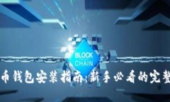 比特币钱包安装指南：新手必看的完整