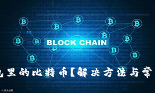 不显示钱包里的比特币？解决方法与常见问题解析
