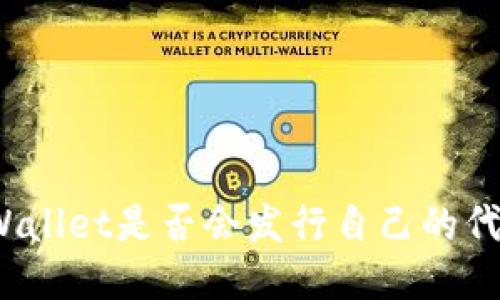 TPWallet是否会发行自己的代币？