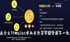 为什么TPWallet中的币价与市场价格不一