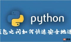比特币钱包之间如何快速安全地进行转