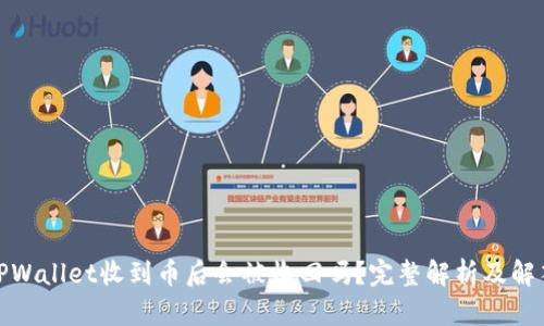 TPWallet收到币后会被收回吗？完整解析及解答