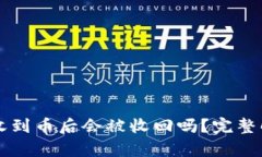 TPWallet收到币后会被收回吗？完整解析及解答