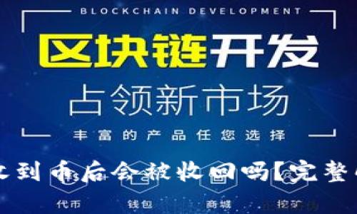 TPWallet收到币后会被收回吗？完整解析及解答