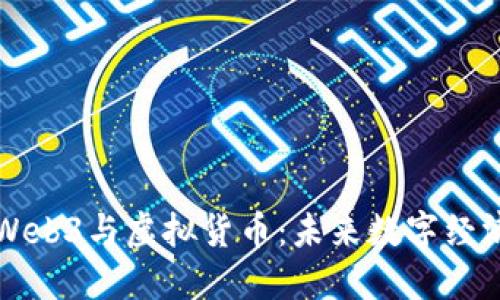 深入探讨Web3与虚拟货币：未来数字经济的双引擎
