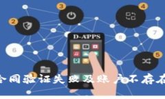 解决TPWallet合同验证失败及账户不存在问题的全