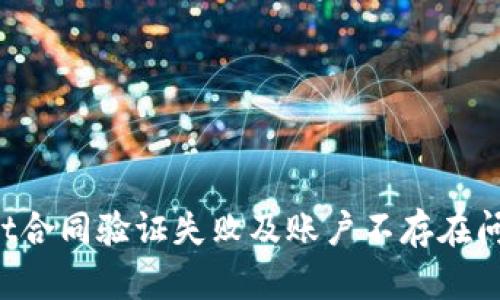  解决TPWallet合同验证失败及账户不存在问题的全面指导