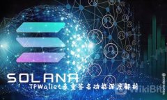 TPWallet多重签名功能深度解析
