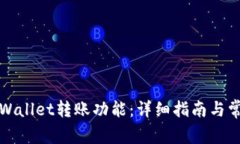 如何激活TPWallet转账功能：详细指南与常见问题解