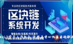 探索Web3实习工作机会：迎接去中心化