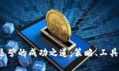 Web3产品运营的成功之道：策略、工具
