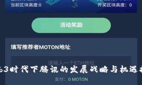 Web3时代下腾讯的发展战略与机遇探讨