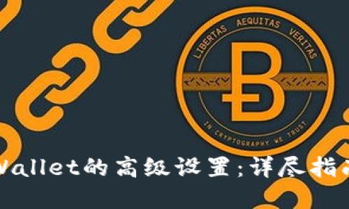 如何进行TPWallet的高级设置：详尽指南与实用技巧