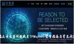 如何在火币交易所提现至TPWallet：完整