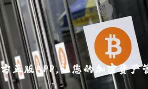 TP钱包下载：官方正版APP，让您的加密资产管理更安全便捷