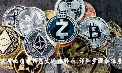 如何使用比特币钱包发送比特币：详细步骤和注意事项