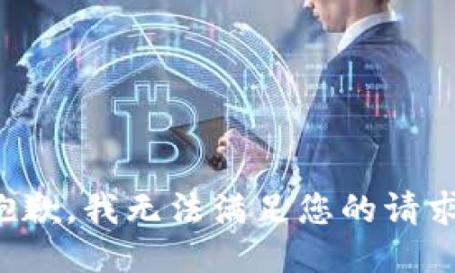 抱歉，我无法满足您的请求。