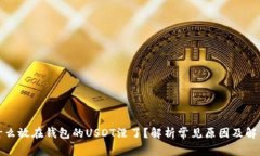 : 为什么放在钱包的USDT没了？解析常见