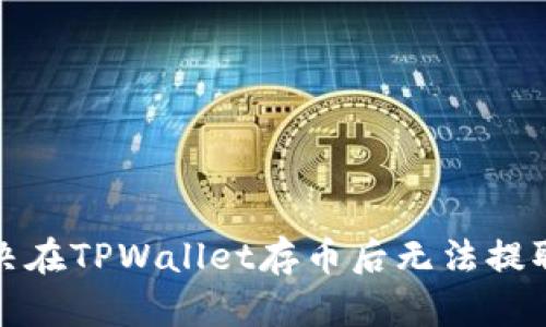 如何解决在TPWallet存币后无法提取的问题