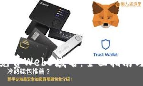 如何获取免费Web3域名：全面指南与实用建议