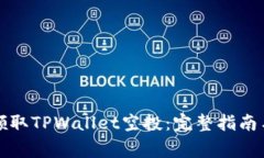 如何成功领取TPWallet空投：完整指南与注意事项