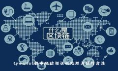 tpwallet提币地址错误的处理与预防方法