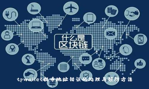 tpwallet提币地址错误的处理与预防方法