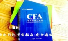 比特币冷钱包下载指南：安全存储你的
