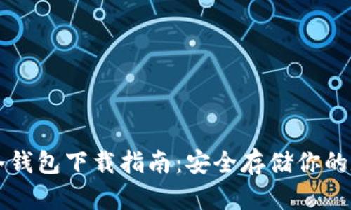 比特币冷钱包下载指南：安全存储你的数字资产