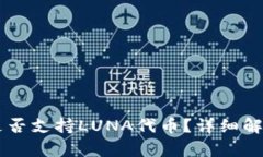 TPWallet中是否支持LUNA代币？详细解析及
