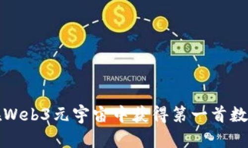 如何在Web3元宇宙中获得第一首数字资产