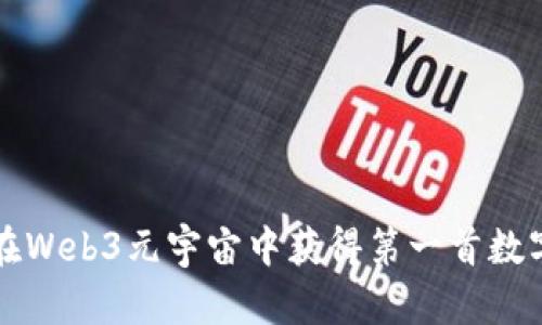 如何在Web3元宇宙中获得第一首数字资产
