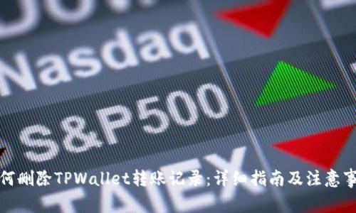 如何删除TPWallet转账记录：详细指南及注意事项