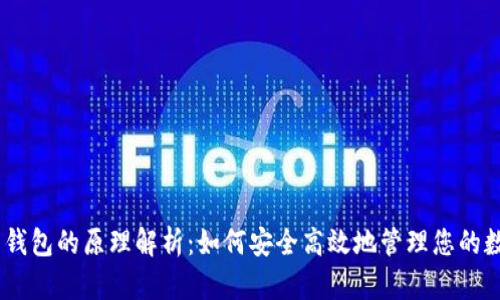 USDT云钱包的原理解析：如何安全高效地管理您的数字资产
