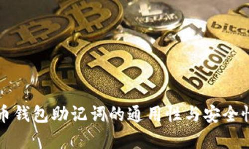 比特币钱包助记词的通用性与安全性解析
