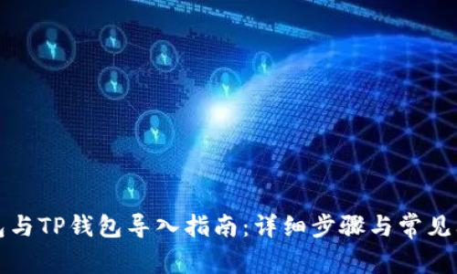狐狸钱包与TP钱包导入指南：详细步骤与常见问题解析