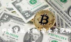 比特币钱包下载官网安卓版手机：安全