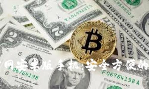 比特币钱包下载官网安卓版手机：安全方便的数字货币管理利器
