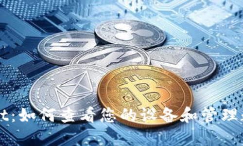 TPWallet：如何查看您的设备和管理数字资产