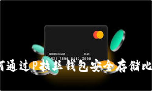: 如何通过P拉丝钱包安全存储比特币？