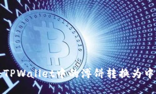 如何将TPWallet中的溥饼转换为中文界面