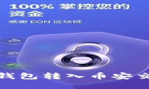 如何将USDT从钱包转入币安交易所：详细指南