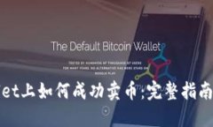 : 在TPWallet上如何成功卖币：完整指南与实用技巧