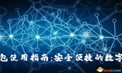 TP数字钱包使用指南：安全便捷的数字资产管理