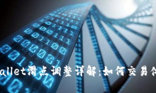 tpwallet滑点调整详解：如何交易体验？